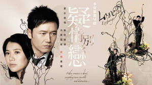 《疑情别恋》