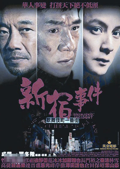 《新宿事件》海报