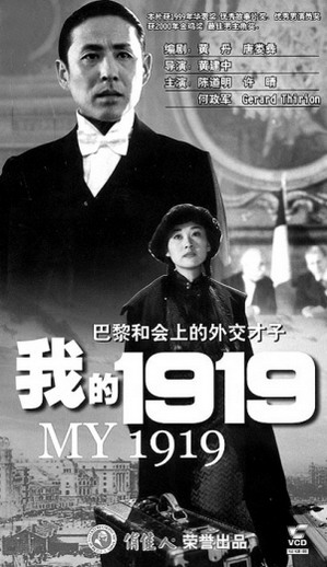 陈道明《我的1919》海报