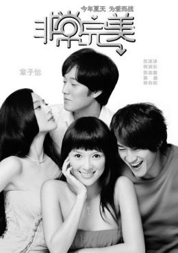 将于8月份公映的国产影片《非常完美》是一部都市爱情喜剧片