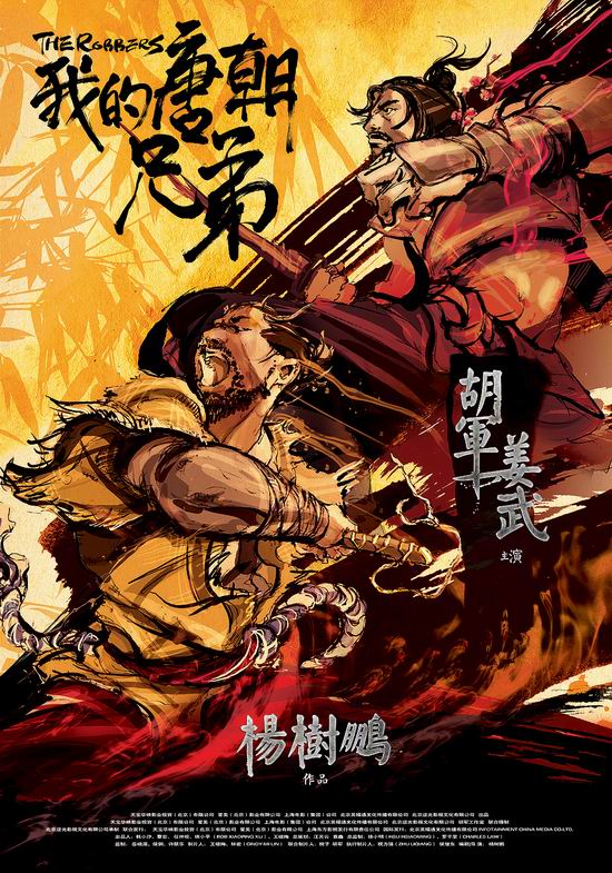 《我的唐朝兄弟》海报