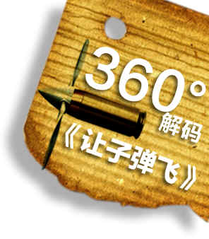 解码《让子弹飞》