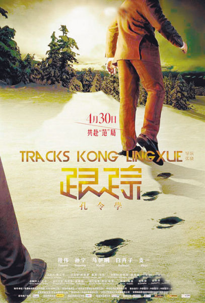 《跟踪孔令学》海报