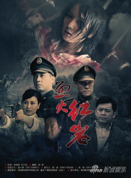 《烈火红岩》海报