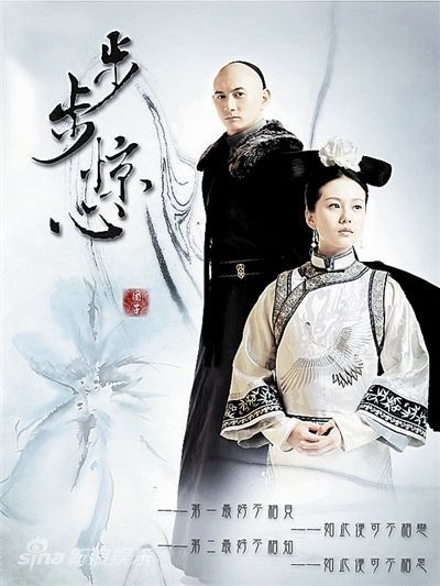 《步步惊心》