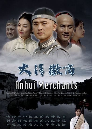 《大清徽商》海报