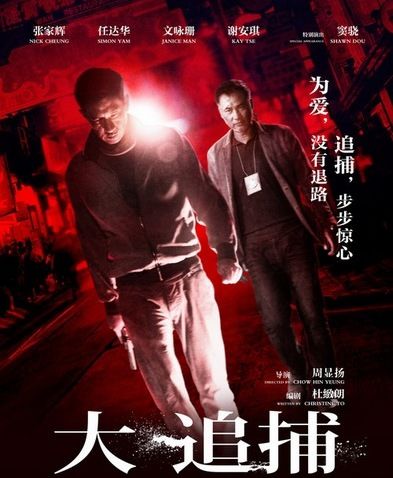 《大追捕》(周显扬导演)