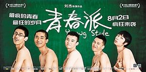 《青春派》