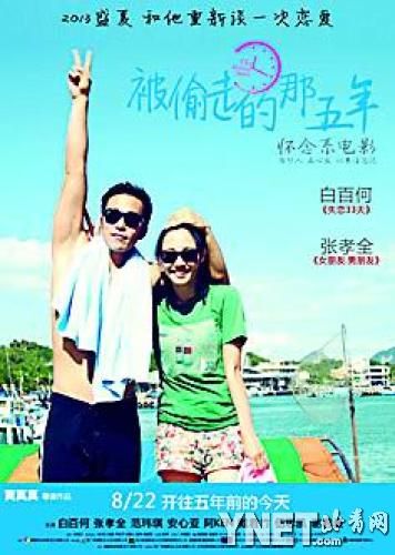 《被偷走的那五年》