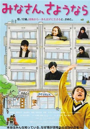 《大家，再见》