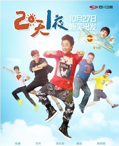 中国版《两天一夜》