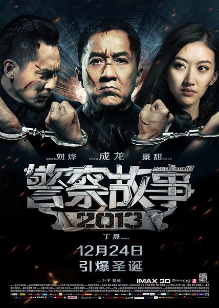 《警察故事2013》海报