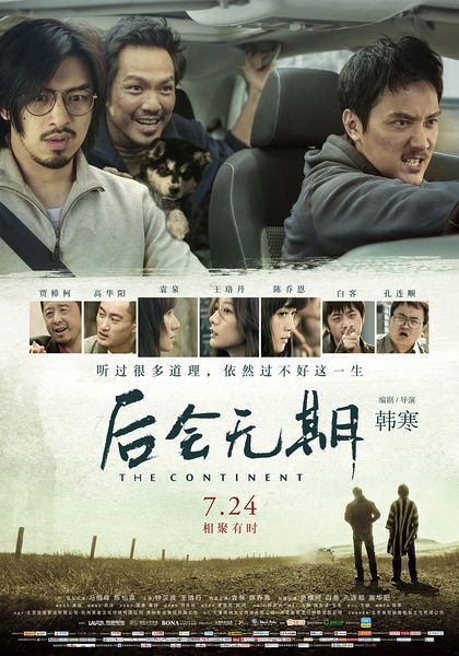 《后会无期》海报