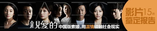 影片鉴定报告vol.15《亲爱的》
