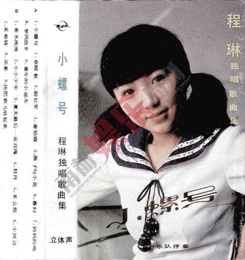 程琳仅仅用《小螺号》、《童年的小摇车》这样的儿歌就把内地群众征服了，也因唱法酷似邓丽君而被禁