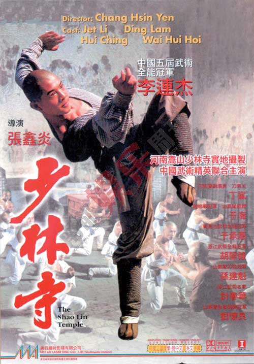 《少林寺》海报