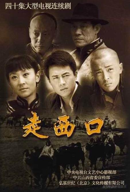 央视开年大戏《走西口》