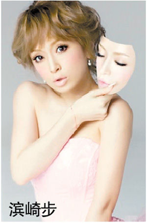 滨崎步