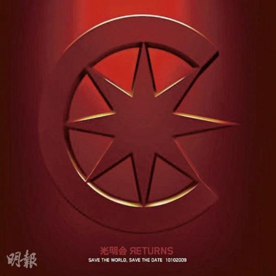 何韵诗的"光明会"会徽