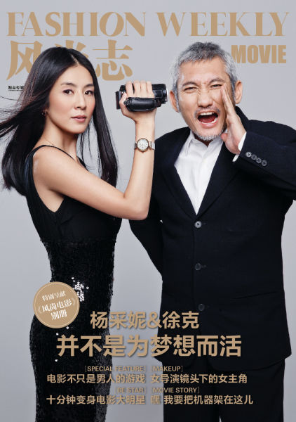 徐克杨采妮登《风尚志》