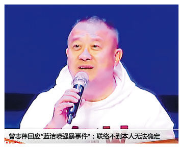 曾志伟表示暂未能联络上蓝洁瑛，还没能求证被强暴报道的真伪。