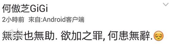 何傲芝再抛出金句：欲加之罪，何患无辞