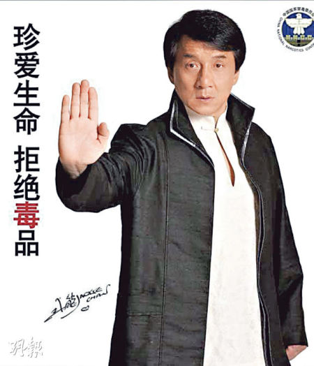 成龙年前获国家禁毒委员会委任为“中国禁毒宣传形象大使”