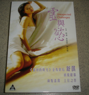 舒淇两点尽露上位之作《灵与欲》海报