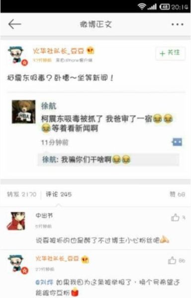 网传柯震东吸毒被抓