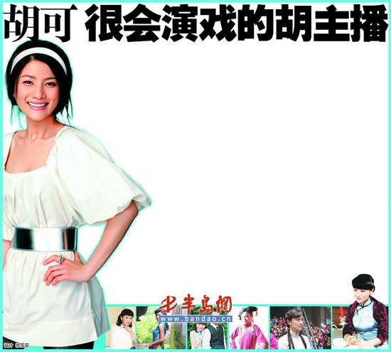 胡可：很会演戏的胡主播