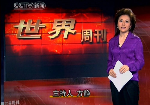 方静重新亮相央视主持《世界周刊》