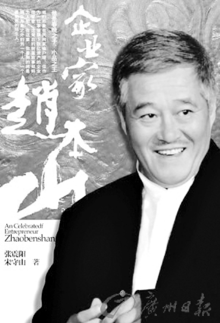 《企业家赵本山》