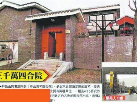 郭晶晶的北京四合院样式别墅