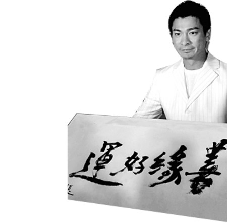 刘德华一幅墨宝拍出80万