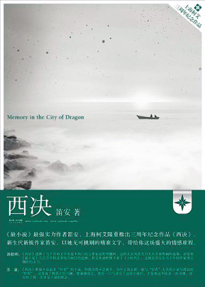 笛安作品《西决》