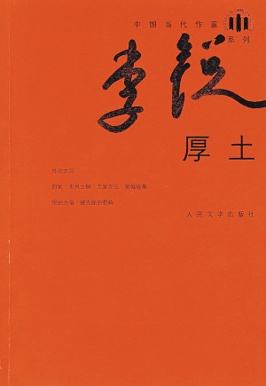 李锐作品《厚土》