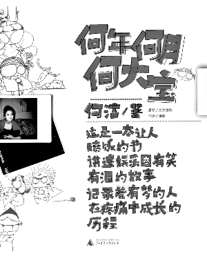 何洁的《何年何月何大宝》，与其弟弟合作，共同推出图文漫画集。