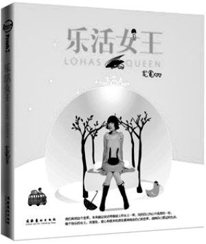 音乐人龙宽的《乐活女王》则关注环保，希望给读者普及一些环保知识。 
