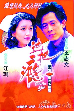 《过把瘾》让江珊走红，也认识了好友王志文