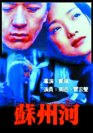 贾宏声和周迅主演的《苏州河》