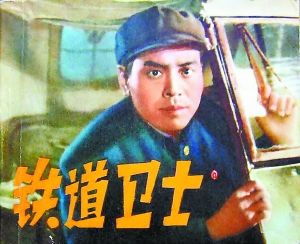 《铁道卫士》连环画