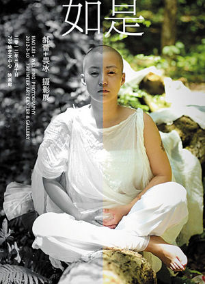郝蕾《如是》