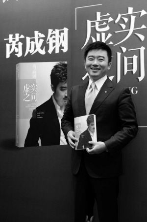 芮成钢新书《虚实之间》在京发布