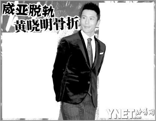 黄晓明威亚脱轨摔伤 两只脚趾骨骨折