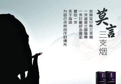 莫言疑将为山东烟草品牌代言。