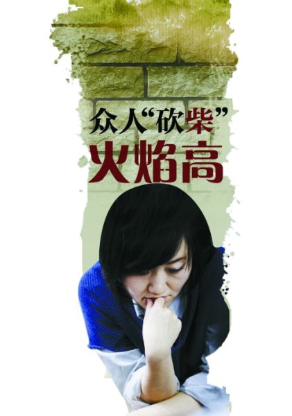 众人“砍柴”火焰高