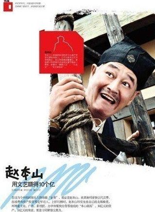 赵本山年收入大起底