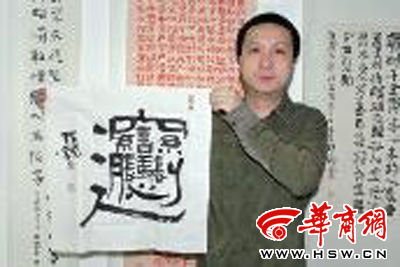 钟镝书写的隶书 