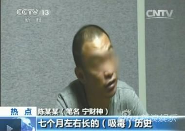 央视报道宁财神吸毒被抓