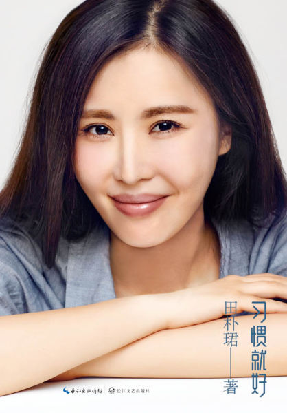 田朴珺习惯就好